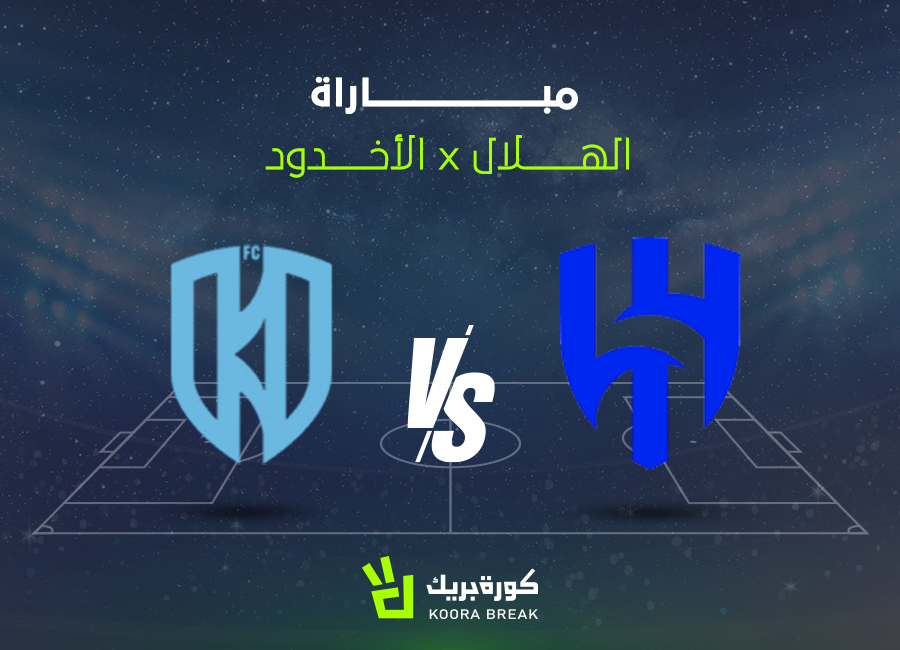 الآن.. مباراة الهلال والأخدود في الدوري السعودي 2025-2026
